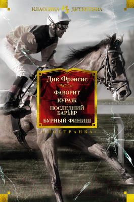 Книга Иностранка Фаворит. Кураж. Последний барьер. Бурный финиш (Фрэнсис Д.)