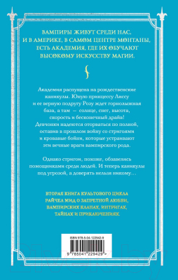 Книга Эксмо Академия вампиров. Книга 2. Ледяной укус (Мид Р.)