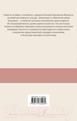 Книга АСТ Летняя гроза. Задохнуться можно (Вудхаус П.)