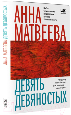 Книга АСТ Девять девяностых. Время читать женщин (Матвеева А.)