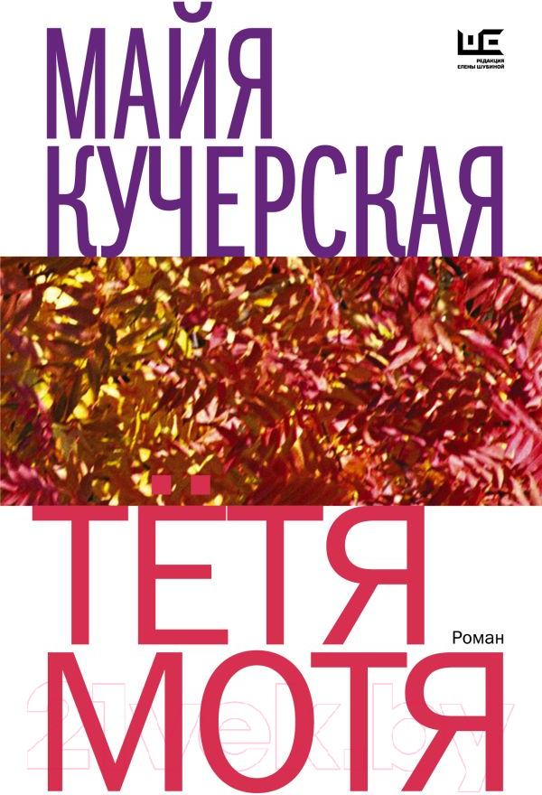 Художественная книга АСТ Тетя Мотя. Время читать женщин (Кучерская М.А.) — фото 1