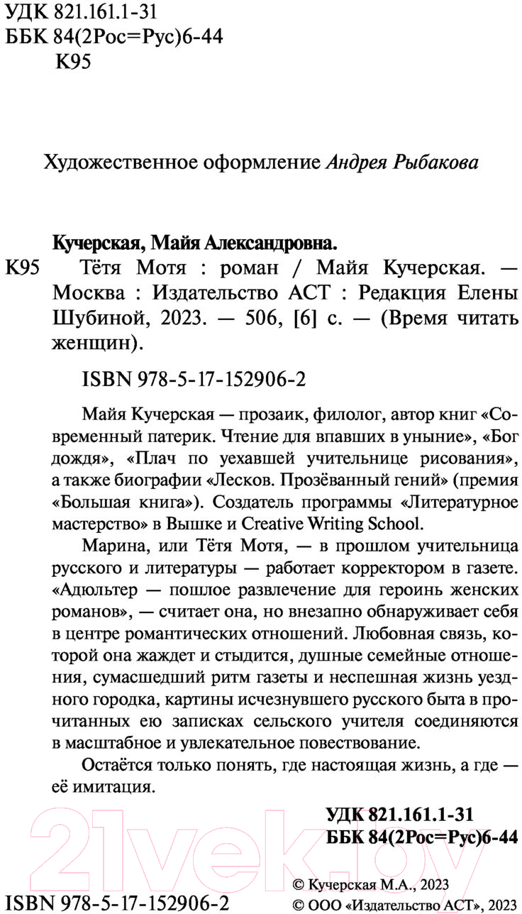 Художественная книга АСТ Тетя Мотя. Время читать женщин (Кучерская М.А.) — фото 3