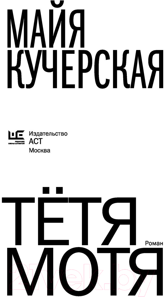 Художественная книга АСТ Тетя Мотя. Время читать женщин (Кучерская М.А.) — фото 2