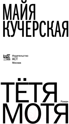 Книга АСТ Тетя Мотя. Время читать женщин (Кучерская М.А.)