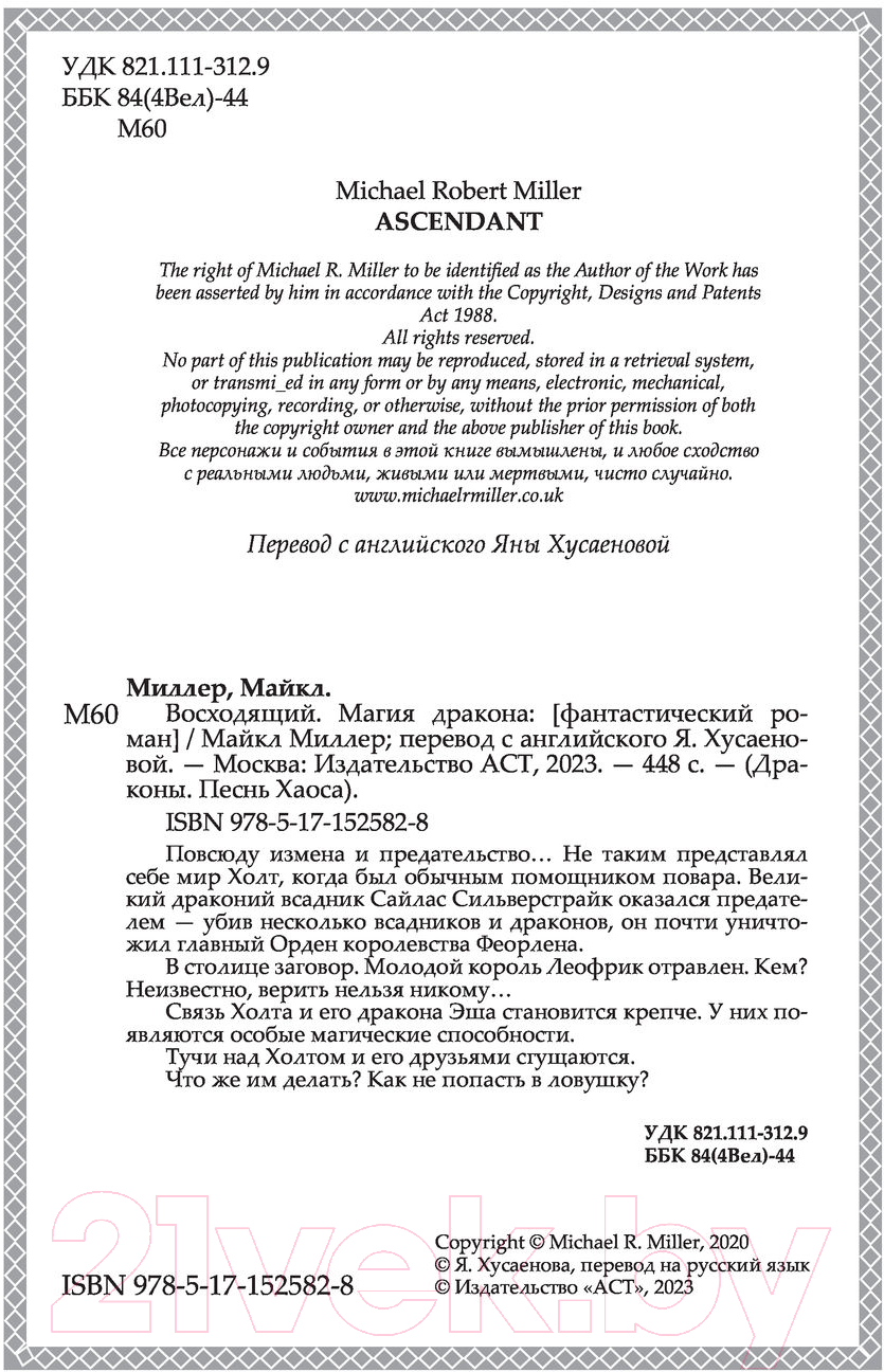 Художественная книга АСТ Восходящий. Магия дракона (Миллер М.) — фото 2