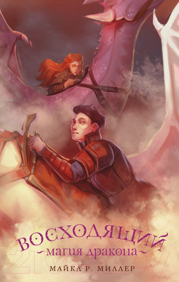 Художественная книга АСТ Восходящий. Магия дракона (Миллер М.) — фото 1