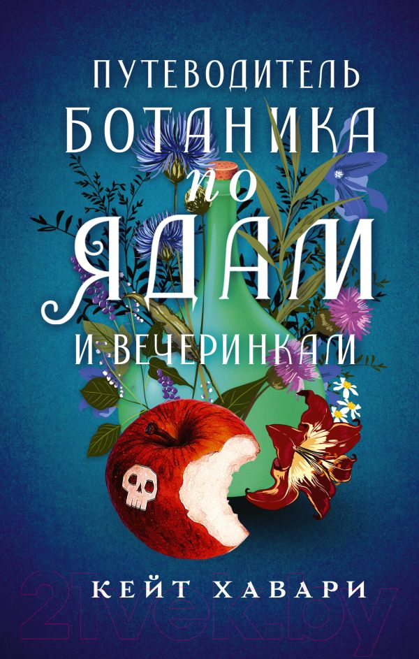 Художественная книга АСТ Путеводитель ботаника по ядам и вечеринкам (Хавари К.) — фото 1