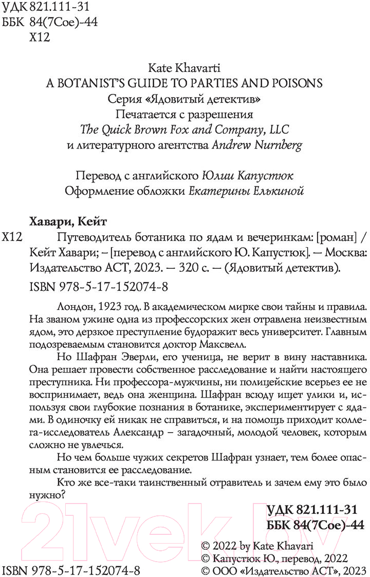 Художественная книга АСТ Путеводитель ботаника по ядам и вечеринкам (Хавари К.) — фото 2