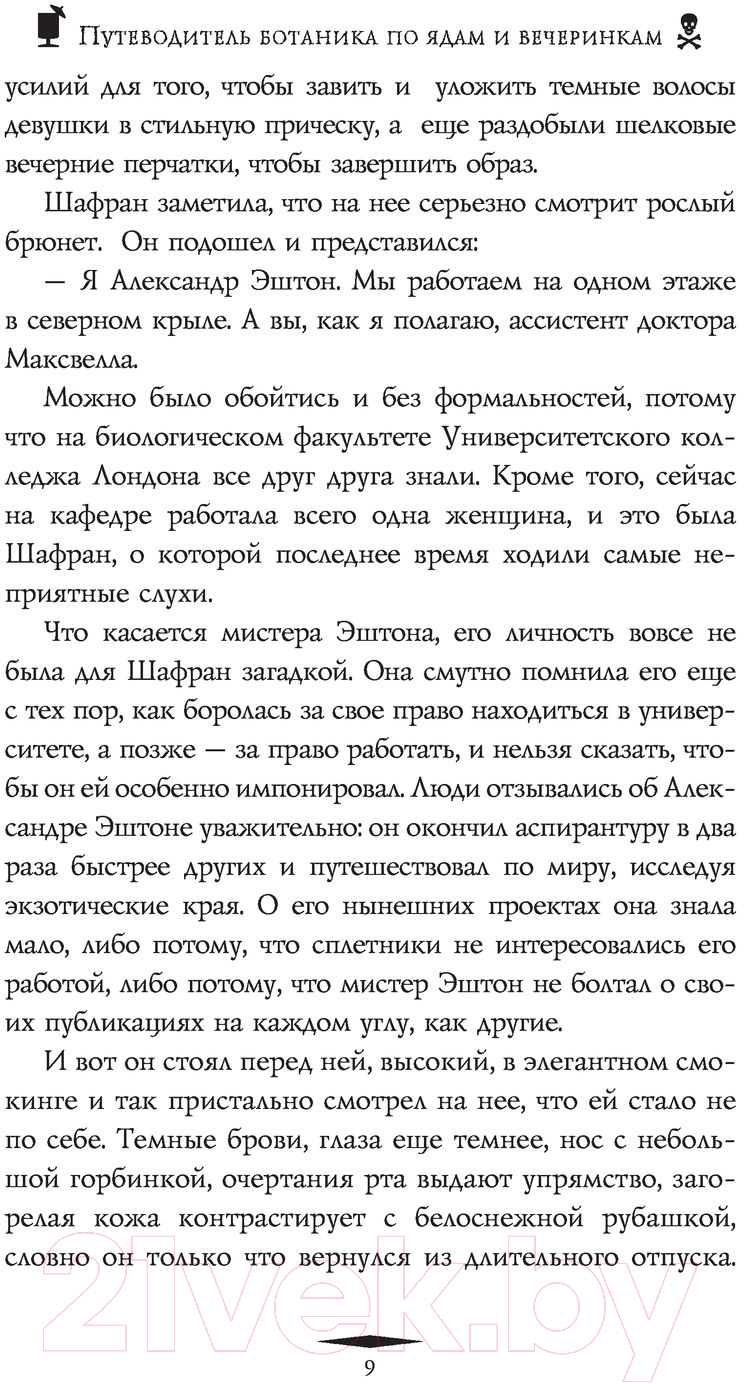 Художественная книга АСТ Путеводитель ботаника по ядам и вечеринкам (Хавари К.) — фото 6