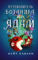 Книга АСТ Путеводитель ботаника по ядам и вечеринкам (Хавари К.) - 