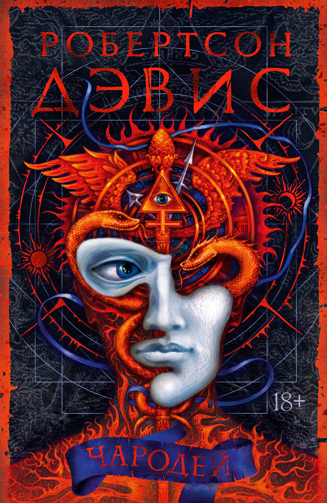 Художественная книга Иностранка Чародей (Дэвис Р.)