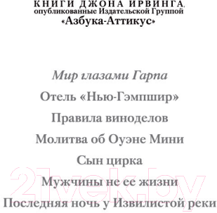 Книга Иностранка Мир глазами Гарпа (Ирвинг Дж.)