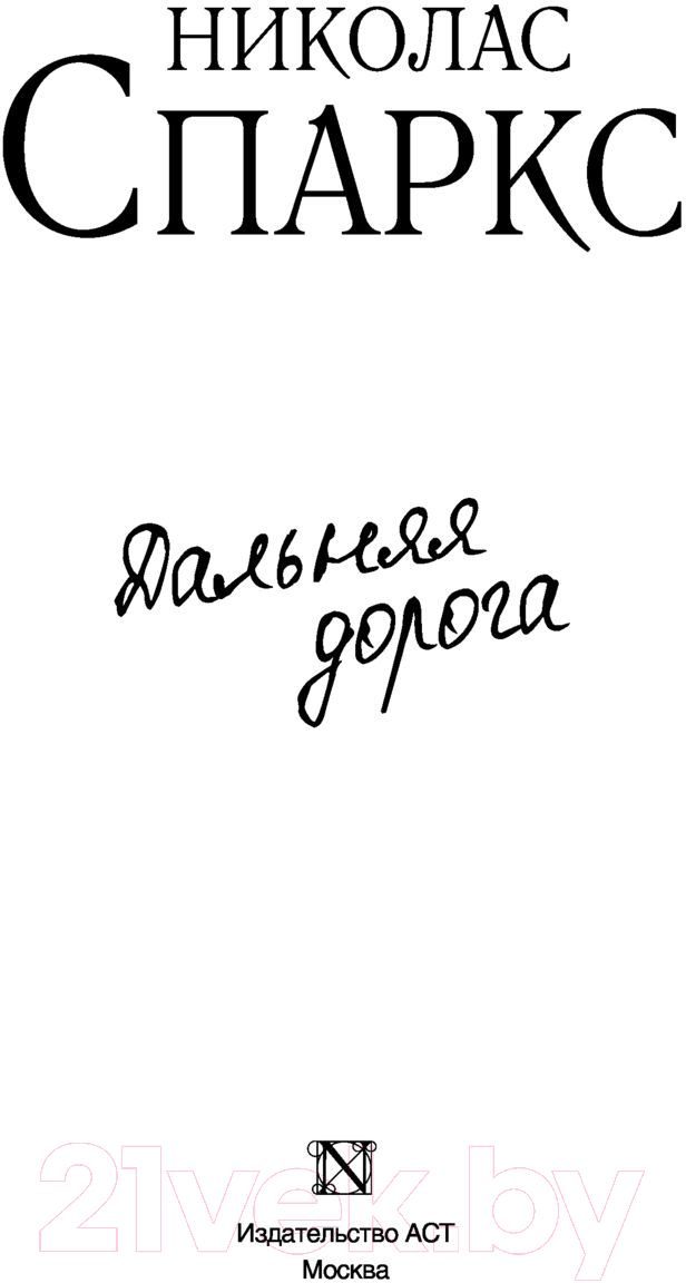 Художественная книга АСТ Дальняя дорога (Спаркс Н.) — фото 2