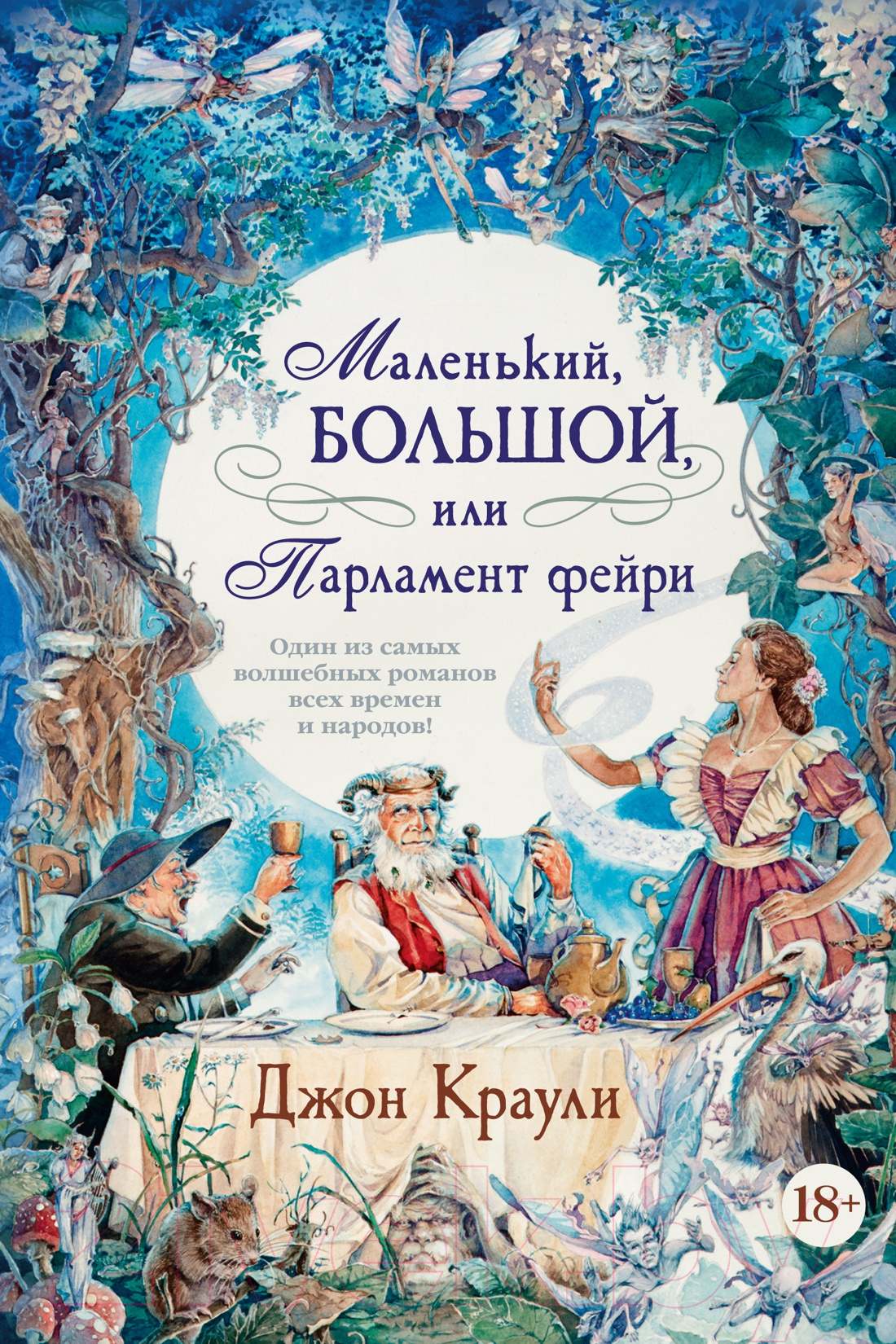 Художественная книга Иностранка Маленький, большой, или Парламент фейри (Краули Дж.)