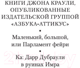 Художественная книга Иностранка Маленький, большой, или Парламент фейри (Краули Дж.) — фото 3