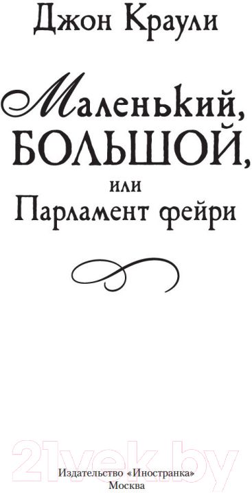 Художественная книга Иностранка Маленький, большой, или Парламент фейри (Краули Дж.) — фото 4