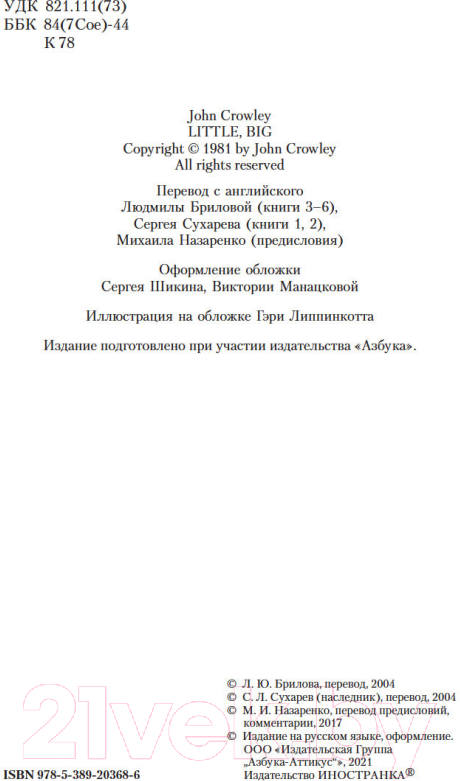 Художественная книга Иностранка Маленький, большой, или Парламент фейри (Краули Дж.) — фото 5