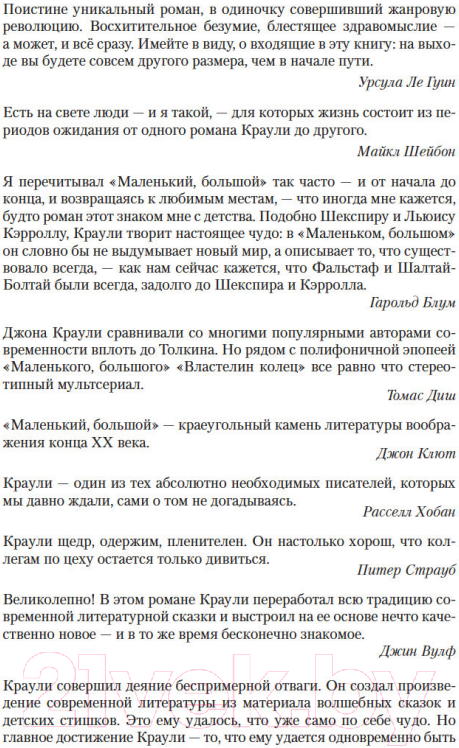 Художественная книга Иностранка Маленький, большой, или Парламент фейри (Краули Дж.) — фото 6