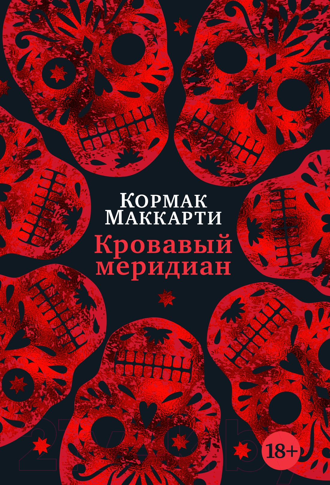 Художественная книга Иностранка Кровавый меридиан, или Закатный багрянец на западе (Маккарти К.)