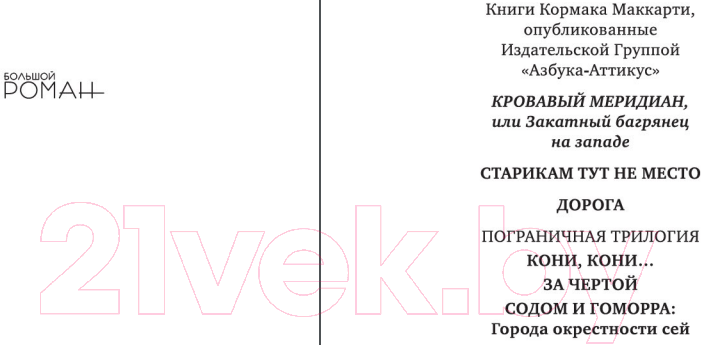 Художественная книга Иностранка Кровавый меридиан, или Закатный багрянец на западе (Маккарти К.) — фото 2