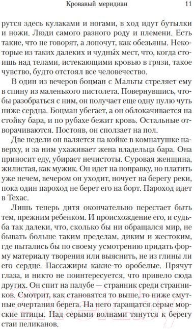 Художественная книга Иностранка Кровавый меридиан, или Закатный багрянец на западе (Маккарти К.) — фото 6