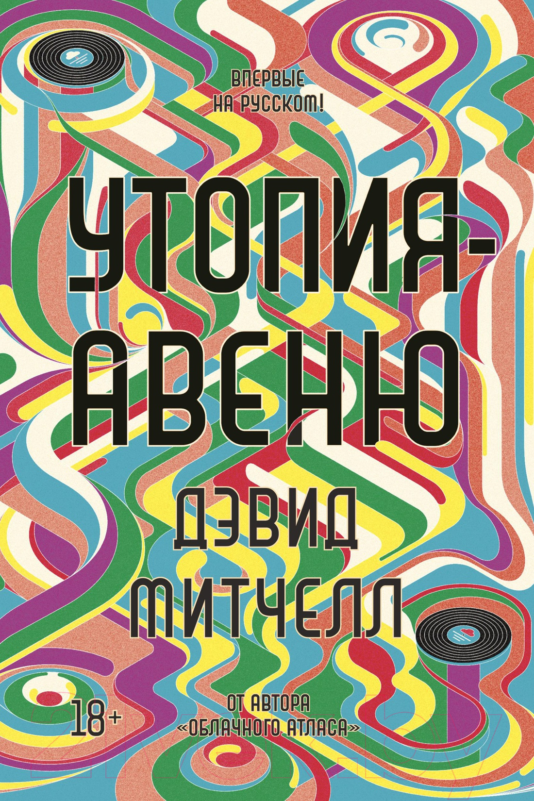 Художественная книга Иностранка Утопия-авеню (Митчелл Д.)