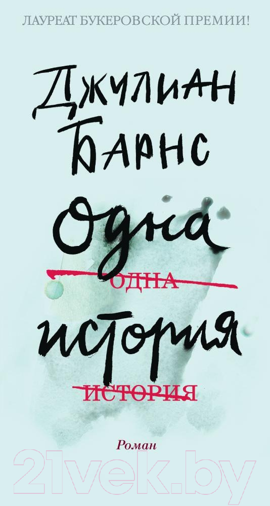 Художественная книга Иностранка Одна история (Барнс Дж.)
