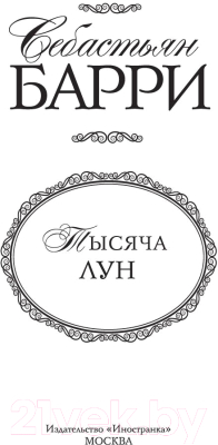 Книга Иностранка Тысяча лун (Барри С.)