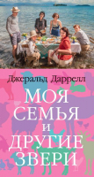 

Книга, Моя семья и другие звери