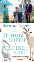 Книга Иностранка Птицы, звери и родственники (Даррелл Дж.) - 