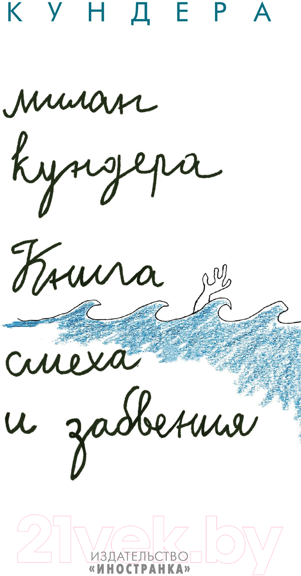Художественная книга Иностранка Книга смеха и забвения (Кундера М.)