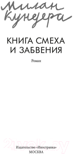 Художественная книга Иностранка Книга смеха и забвения (Кундера М.) — фото 3