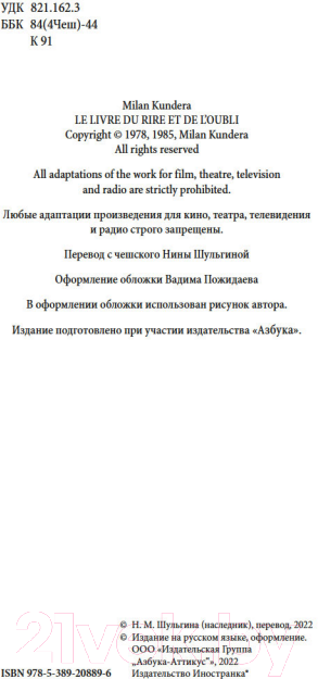 Художественная книга Иностранка Книга смеха и забвения (Кундера М.) — фото 4