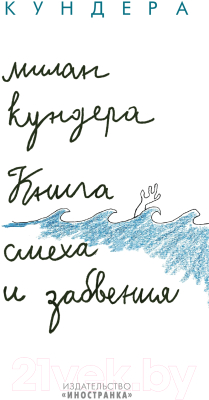 Книга Иностранка Книга смеха и забвения (Кундера М.)