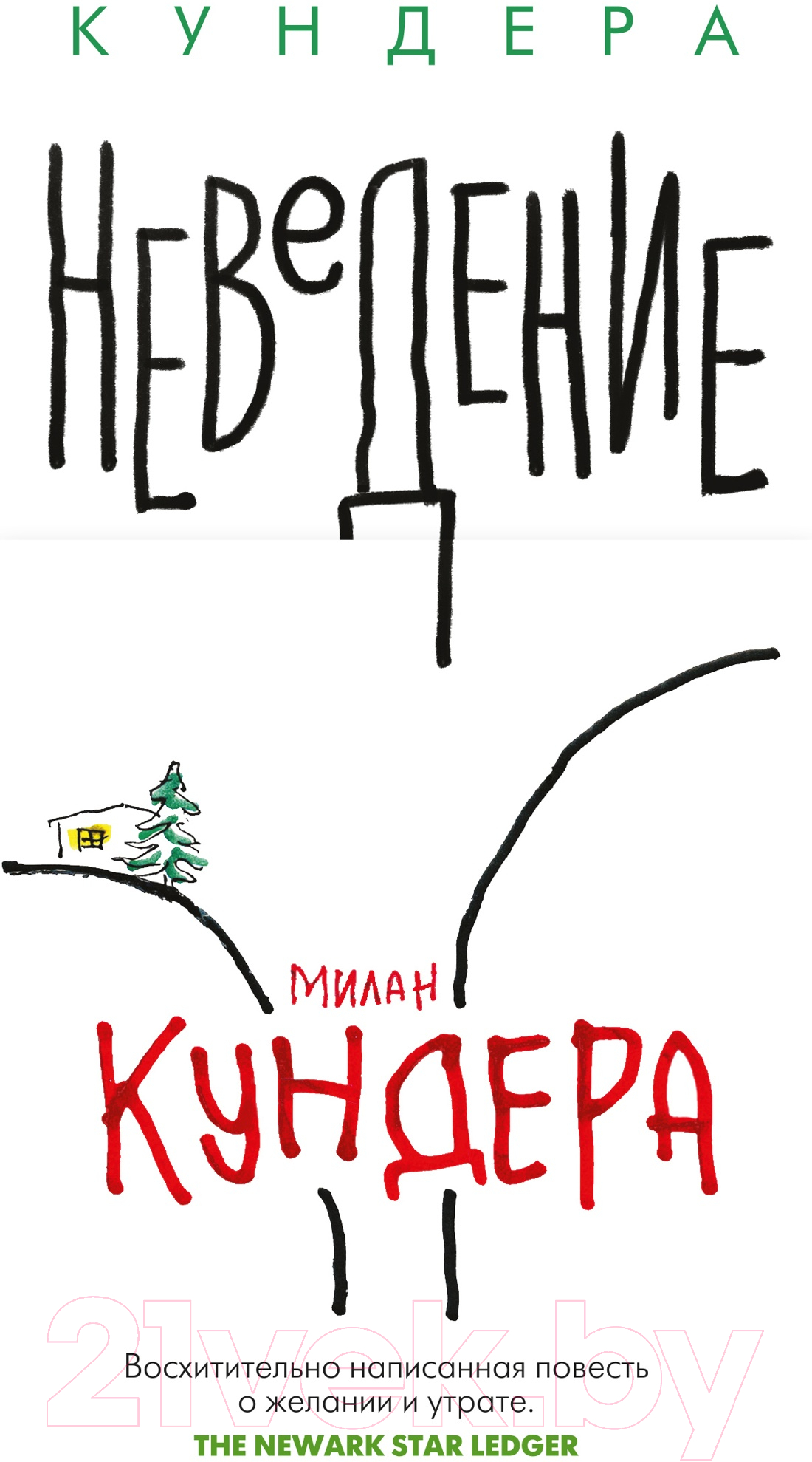 Художественная книга Иностранка Неведение (Кундера М.)