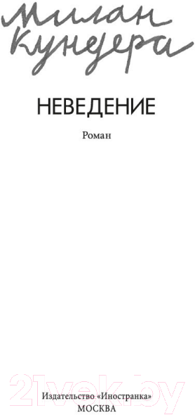 Художественная книга Иностранка Неведение (Кундера М.) — фото 4