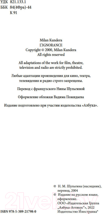 Художественная книга Иностранка Неведение (Кундера М.) — фото 5
