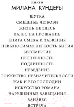 Художественная книга Иностранка Неспешность. Подлинность (Кундера М.) — фото 3