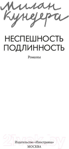 Художественная книга Иностранка Неспешность. Подлинность (Кундера М.) — фото 4