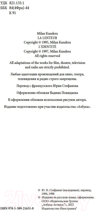 Художественная книга Иностранка Неспешность. Подлинность (Кундера М.) — фото 5