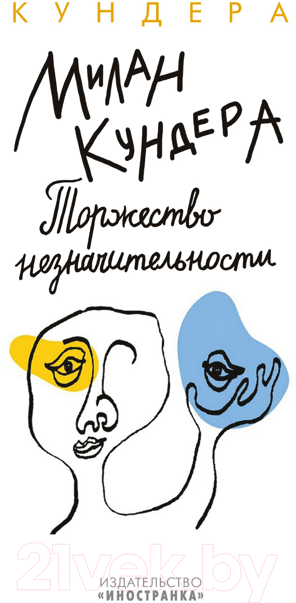 Художественная книга Иностранка Торжество незначительности (Кундера М.)