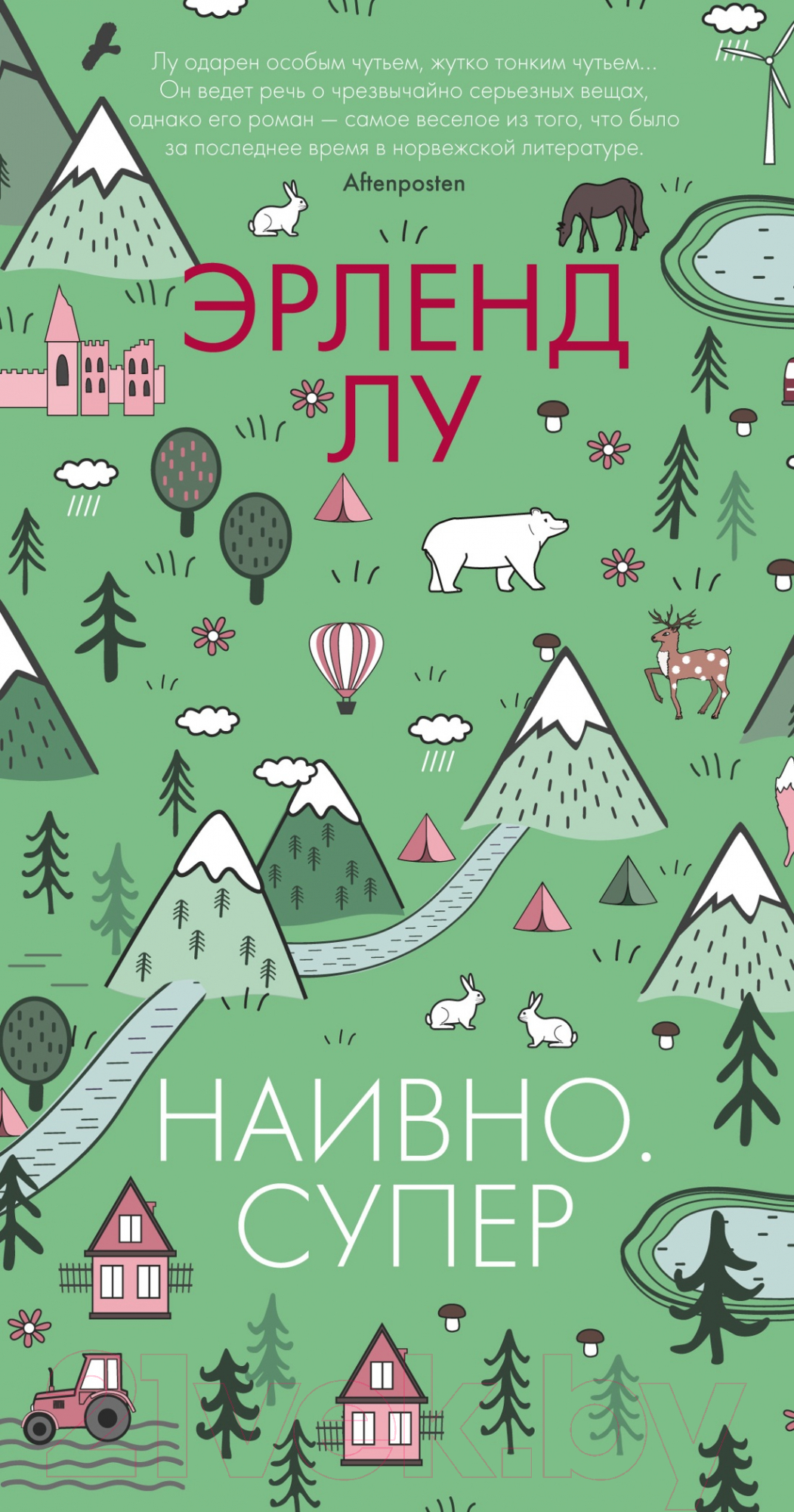 Художественная книга Иностранка Наивно. Супер (Лу Э.)