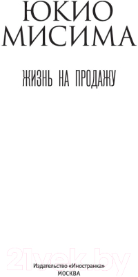 Книга Иностранка Жизнь на продажу (Мисима Ю.)