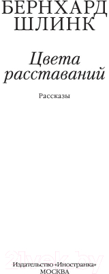 Книга Иностранка Цвета расставаний (Шлинк Б.)