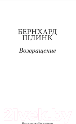Книга Иностранка Возвращение (Шлинк Б.)