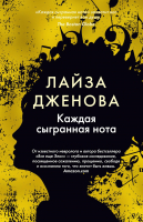 Книга Иностранка Каждая сыгранная нота (Дженова Л.) - 