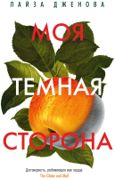 Книга Иностранка Моя темная сторона / 9785389196391 (Дженова Л.) - 