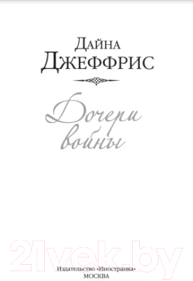 Книга Иностранка Дочери войны (Джеффрис Д.)