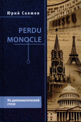 Книга Вече Perdu Monocle. На дипломатической стезе (Саямов Ю.)