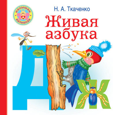 

Учебное пособие, Живая азбука. Малышам и малышкам, твердая обложка